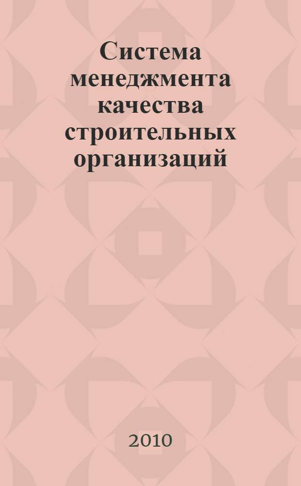 Система менеджмента качества строительных организаций : учебное пособие