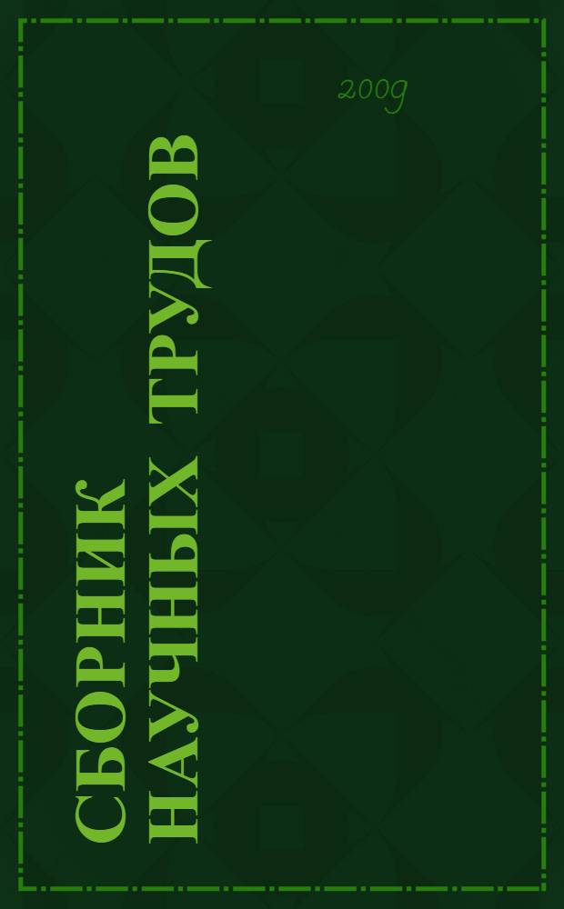 Сборник научных трудов : (по материалам отчетной сессии 2009 года)