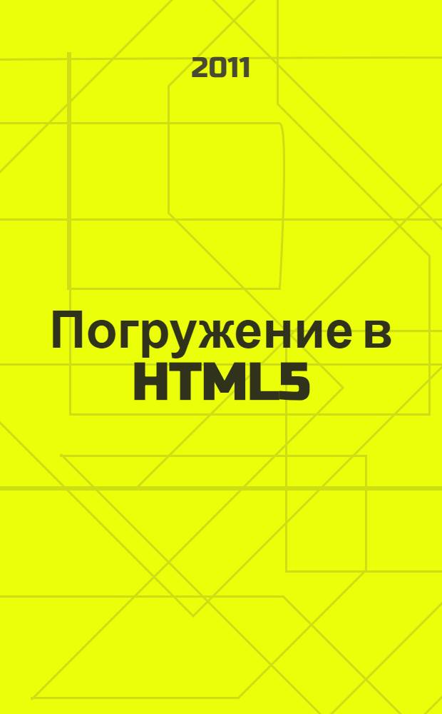 Погружение в HTML5