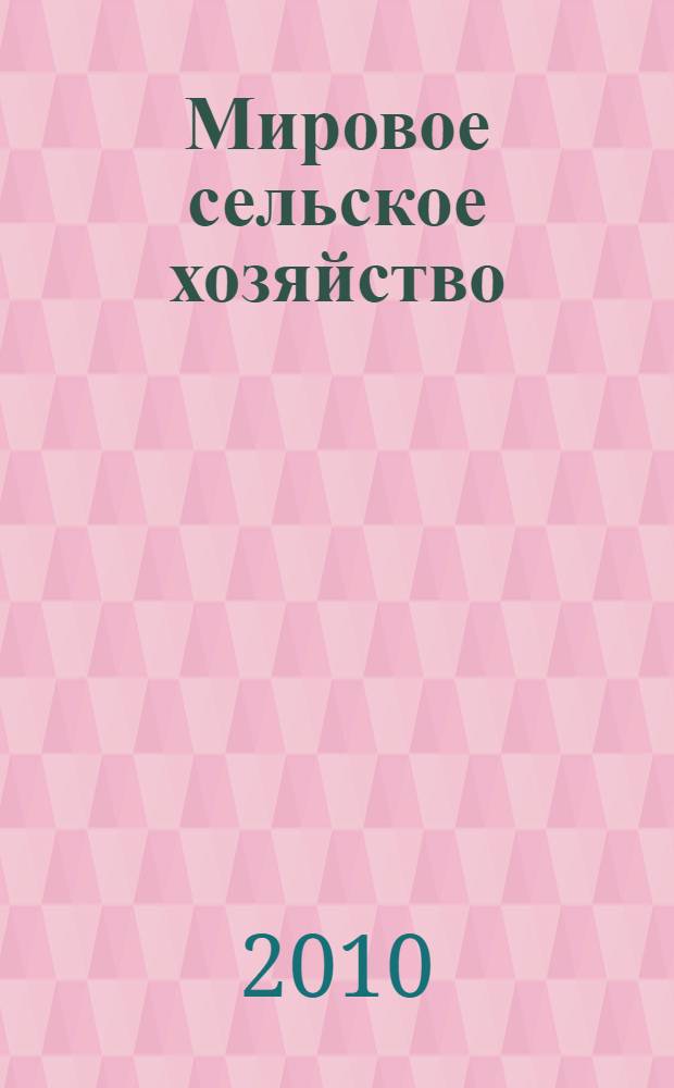 Мировое сельское хозяйство : учебное пособие