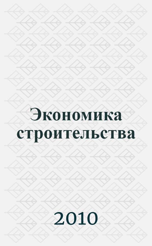 Экономика строительства : учебное пособие для студентов высших учебных заведений, обучающихся по специальности 080502 "Экономика и управление на предприятии строительства"