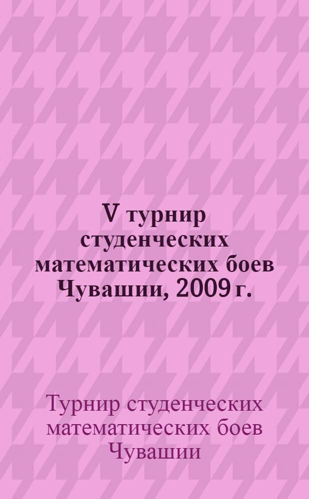V турнир студенческих математических боев Чувашии, [2009 г.] : 1-2 курсы : методическое пособие
