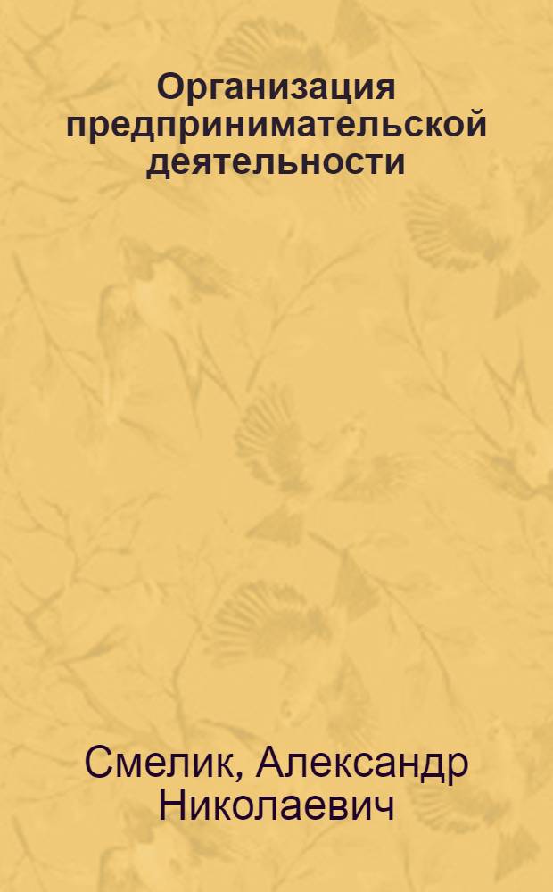 Организация предпринимательской деятельности : учебное пособие для студентов специальности 080502.65 "Экономика и управление на предприятии" вузов региона