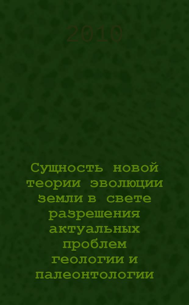 Сущность новой теории эволюции земли в свете разрешения актуальных проблем геологии и палеонтологии