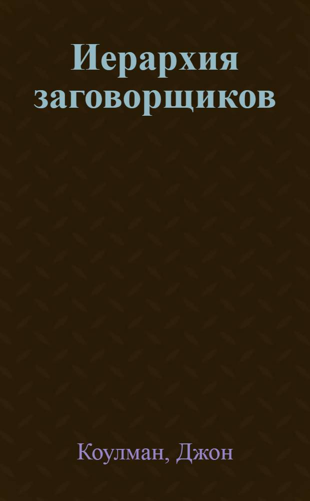 Иерархия заговорщиков: Комитет Трехсот : перевод с английского