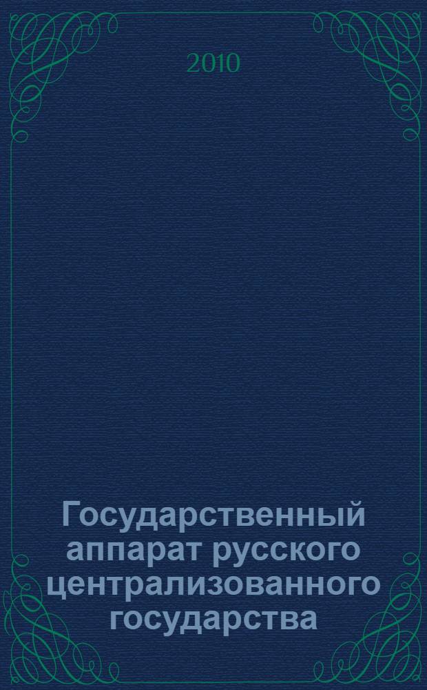 Государственный аппарат русского централизованного государства (конец XV-XVII вв.) : аналитический обзор : для слушателей факультета N 1 (подготовки руководящих кадров органов внутренних дел)