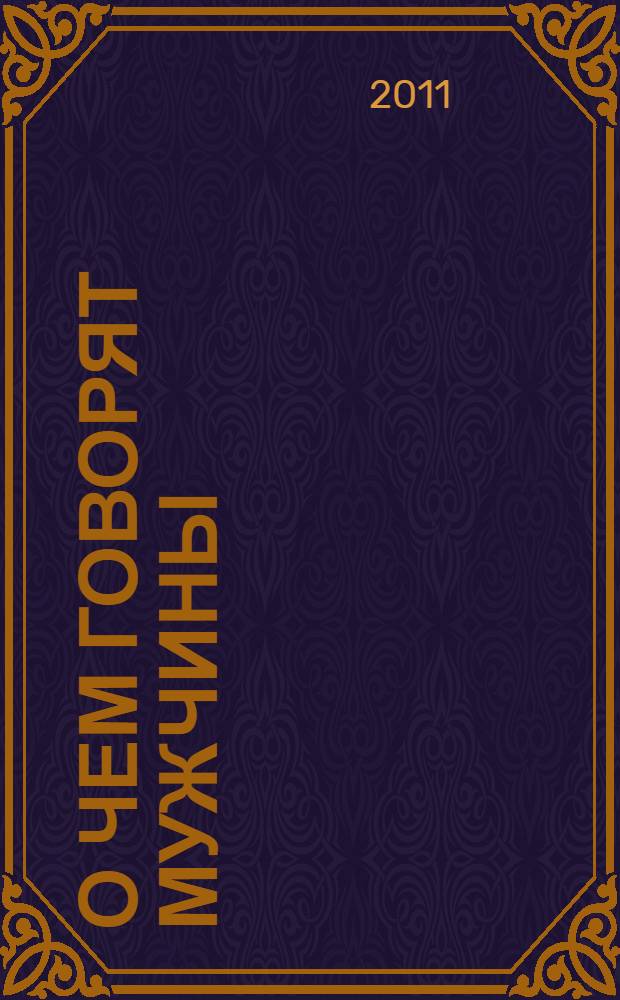 О чем говорят мужчины : киносценарий и другие тексты