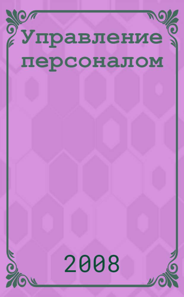 Управление персоналом: гостиничный бизнес : учебное пособие