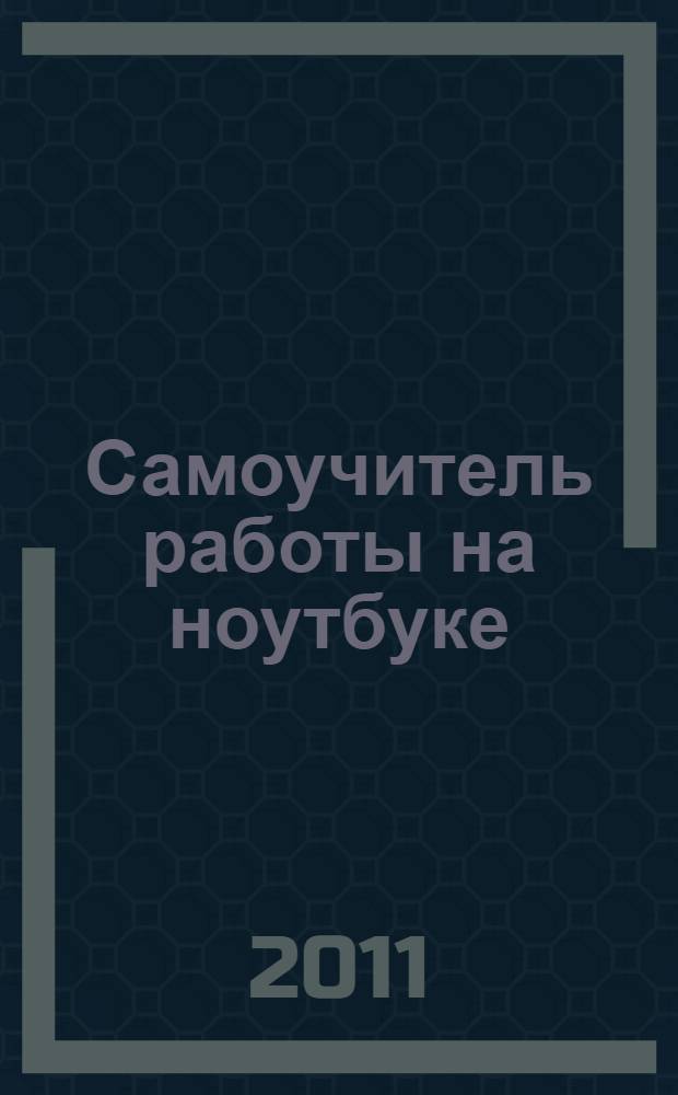 Самоучитель работы на ноутбуке
