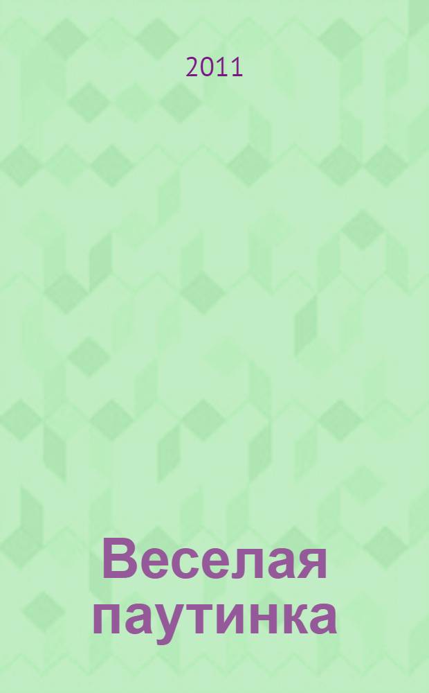 Веселая паутинка : Рыбки : пособие для детей 4-7 лет : книга для талантливых детей и заботливых родителй