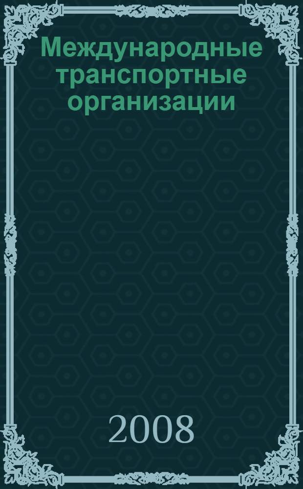 Международные транспортные организации : учебное пособие по дисциплине "Мировая экономика"