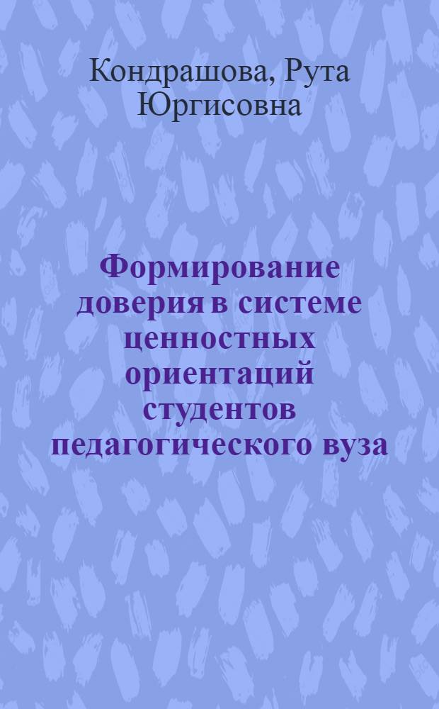 Формирование доверия в системе ценностных ориентаций студентов педагогического вуза : автореферат диссертации на соискание ученой степени к. п. н. : специальность 13.00.08 <Теория и методика профес. образования>