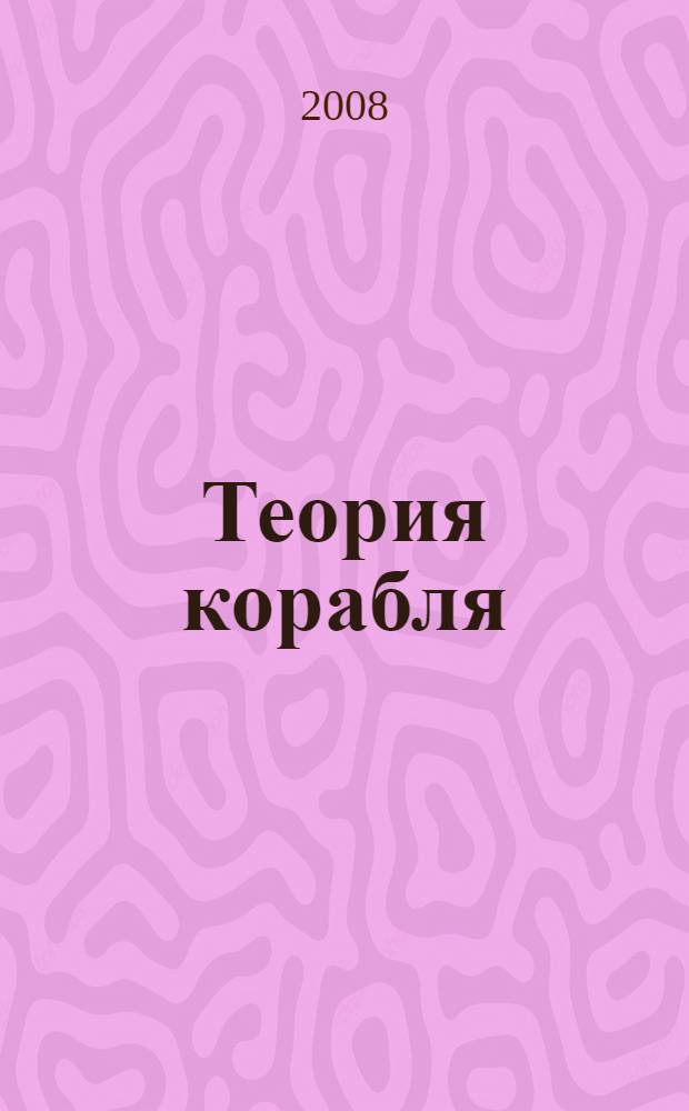 Теория корабля : учебник