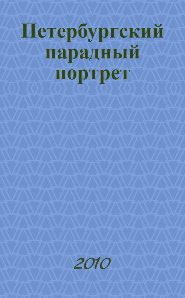 Петербургский парадный портрет : герои Великой Отечественной войны, 1941-1945 : современники