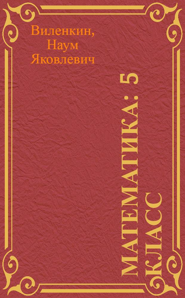 Математика : 5 класс : учебник для учащихся общеобразовательных школ : в 2 ч.