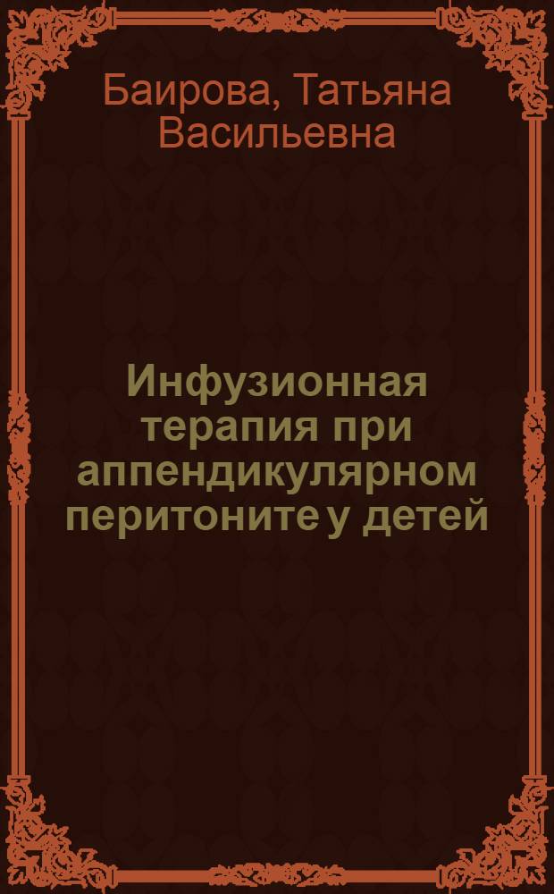 Инфузионная терапия при аппендикулярном перитоните у детей : практическое пособие для врачей