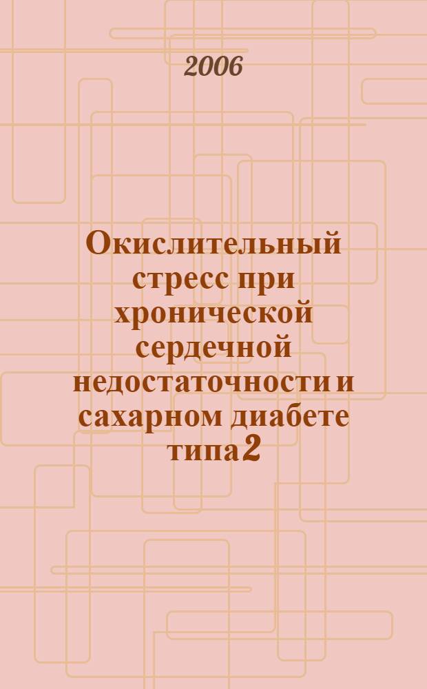 Окислительный стресс при хронической сердечной недостаточности и сахарном диабете типа 2 : автореферат диссертации на соискание ученой степени к. м. н. : специальность 14.00.06 <Кардиология> : специальность 03.00.04 <Биохимия>