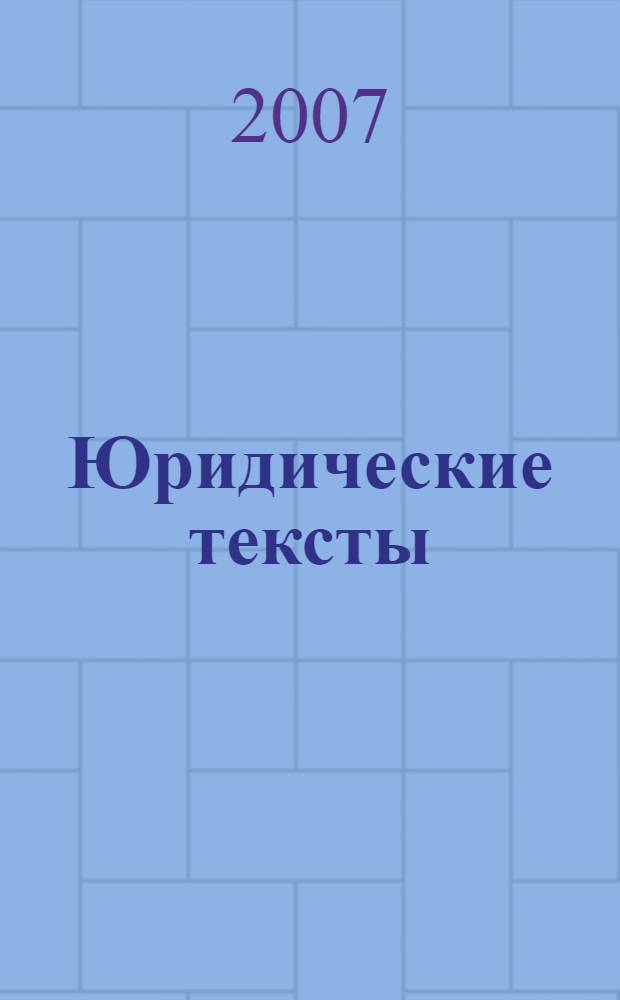 Юридические тексты: опыт грамматико-типологического исследования (на примере немецкого и русского языков) : автореферат диссертации на соискание ученой степени к. филол. н. : специальность 10.02.20 <Сравнительно-истор., типологическое сопоставит. языкознание>