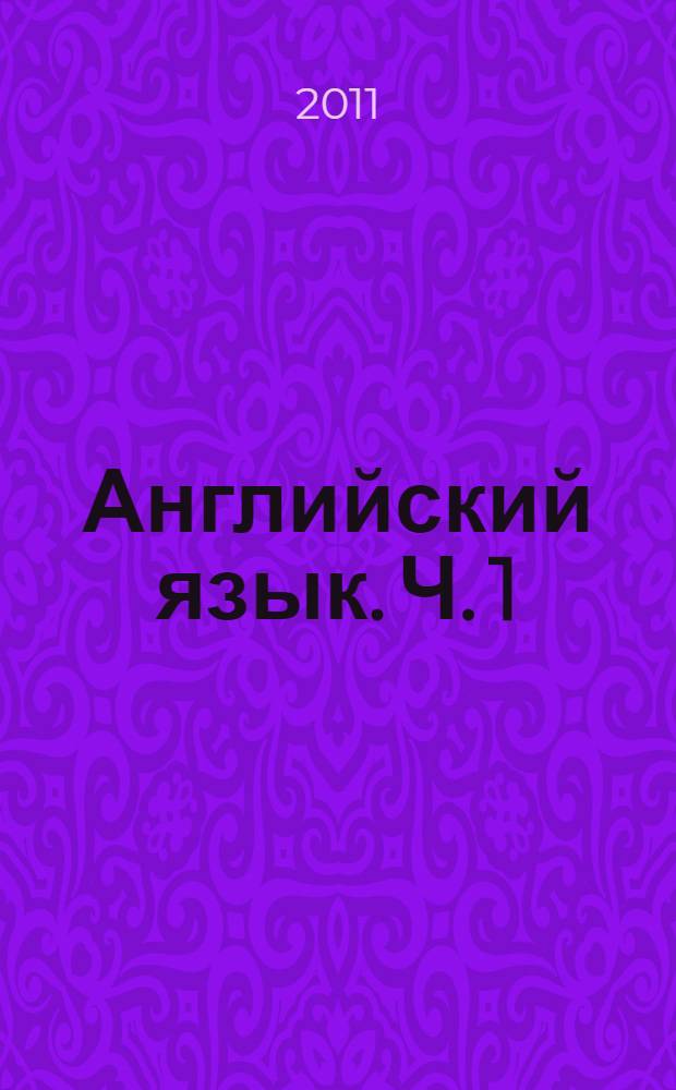 Английский язык. Ч. 1