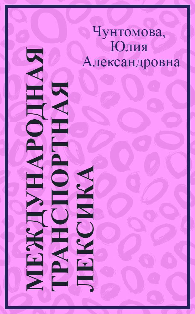 Международная транспортная лексика : учебное пособие для студентов транспортных вузов