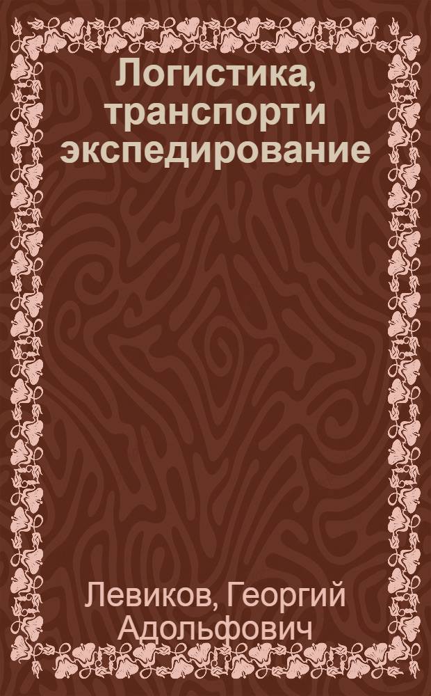 Логистика, транспорт и экспедирование : краткий словарь-справочник
