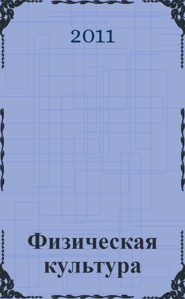 Физическая культура : 1-2 классы : учебник для учащихся общеобразовательных учреждений