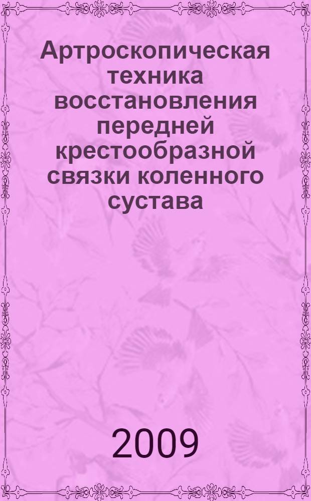 Артроскопическая техника восстановления передней крестообразной связки коленного сустава : учебное пособие для врачей