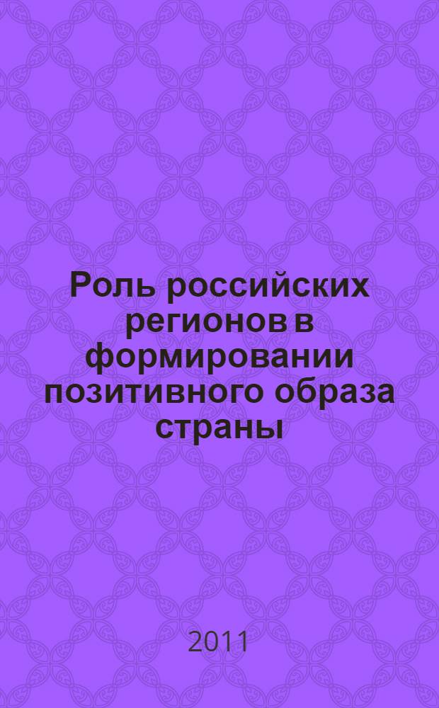 Роль российских регионов в формировании позитивного образа страны : материалы методологического семинара, 20-21 октября 2009 г