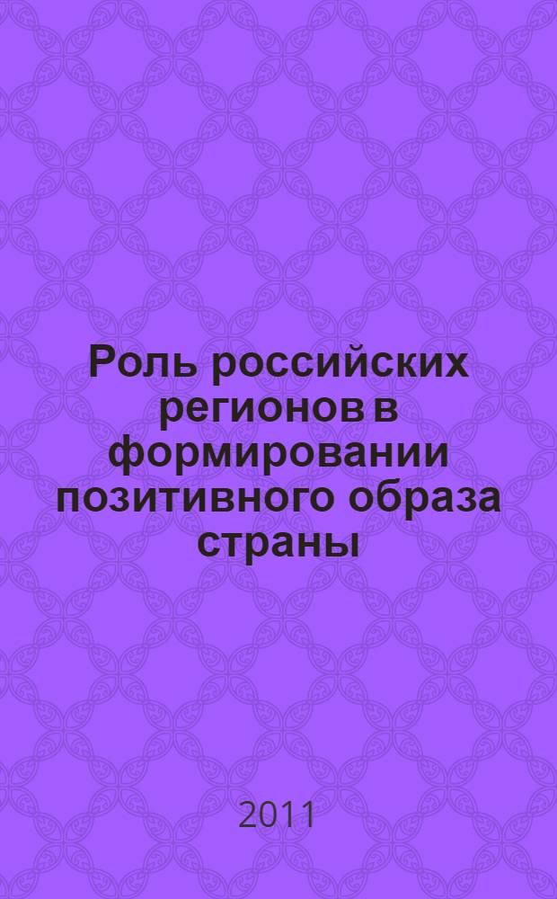 Роль российских регионов в формировании позитивного образа страны : материалы методологического семинара, 20-21 октября 2009 г