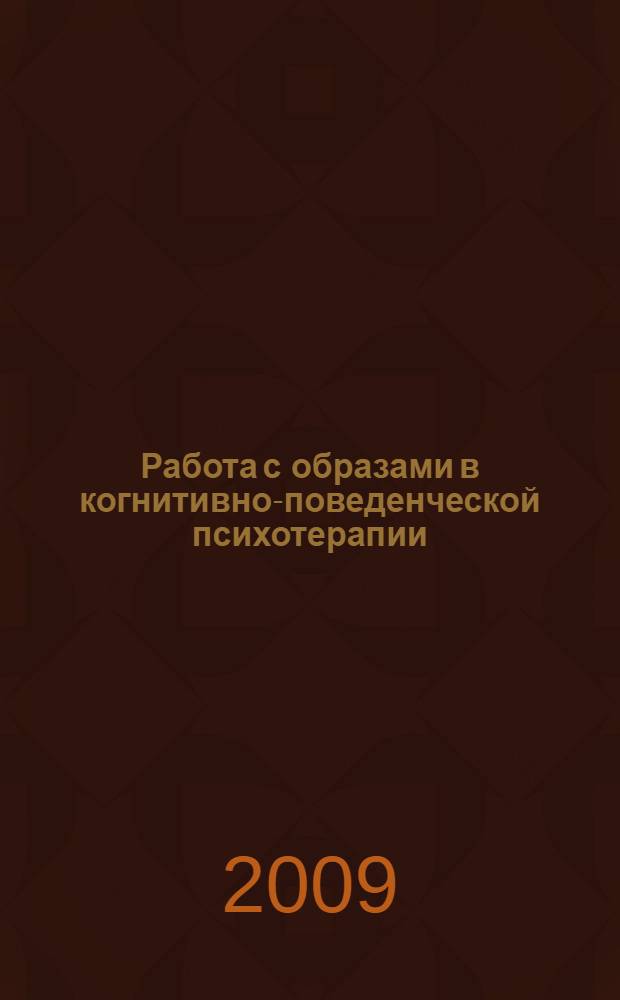 Работа с образами в когнитивно-поведенческой психотерапии
