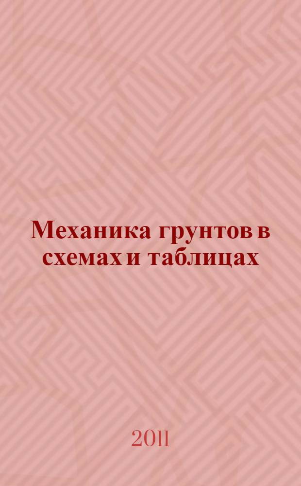 Механика грунтов в схемах и таблицах : учебное пособие для студентов, обучающихся по направлению 653500 "Строительство"