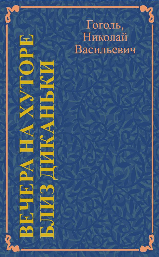Вечера на хуторе близ Диканьки : избранные повести : для среднего школьного возраста