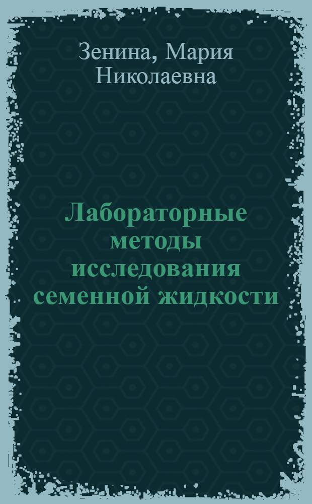 Лабораторные методы исследования семенной жидкости : учебное пособие для врачей