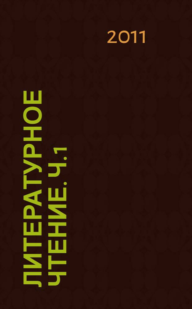 Литературное чтение. Ч. 1