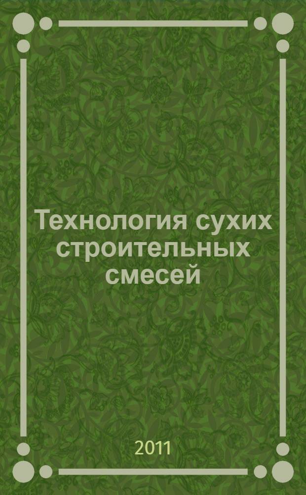 Технология сухих строительных смесей : учебное пособие для студентов, обучающихся по строительным специальностям
