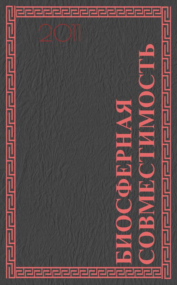 Биосферная совместимость : технологии внедрения инноваций. Города, развивающие человека