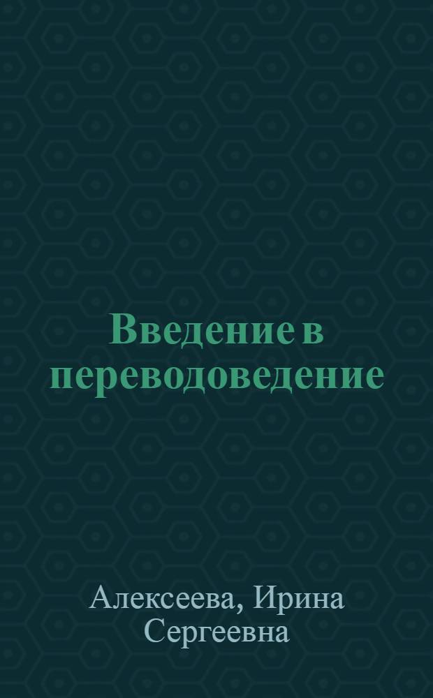 Введение в переводоведение : учебное пособие для студентов учреждений высшего профессионального образования