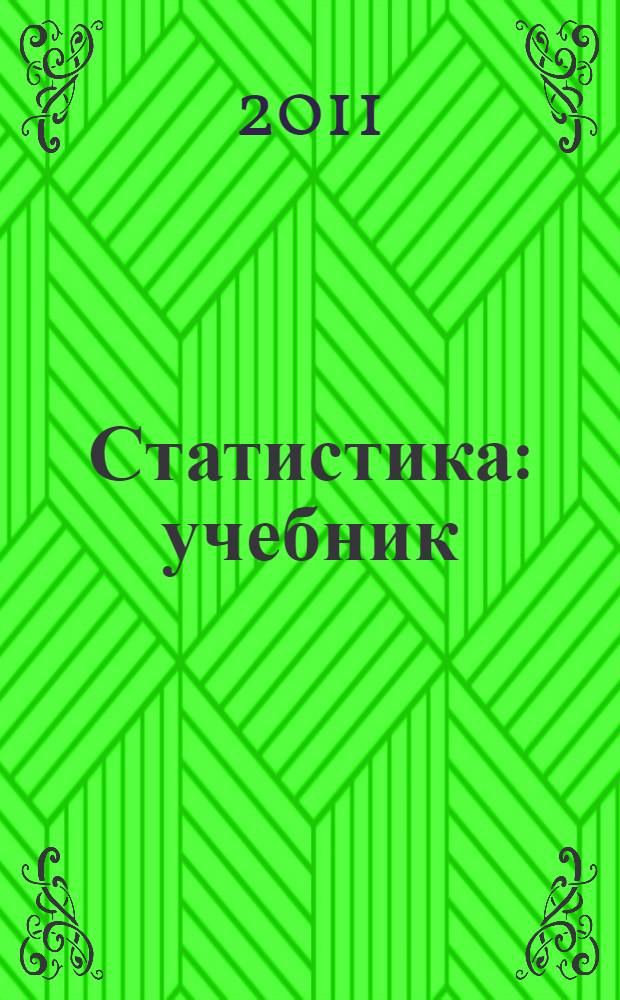 Статистика : учебник : для студентов образовательных учреждений среднего профессионального образования : по специальностям "Экономика, бухгалтерский учет и контроль", "Менеджмент", "Маркетинг"