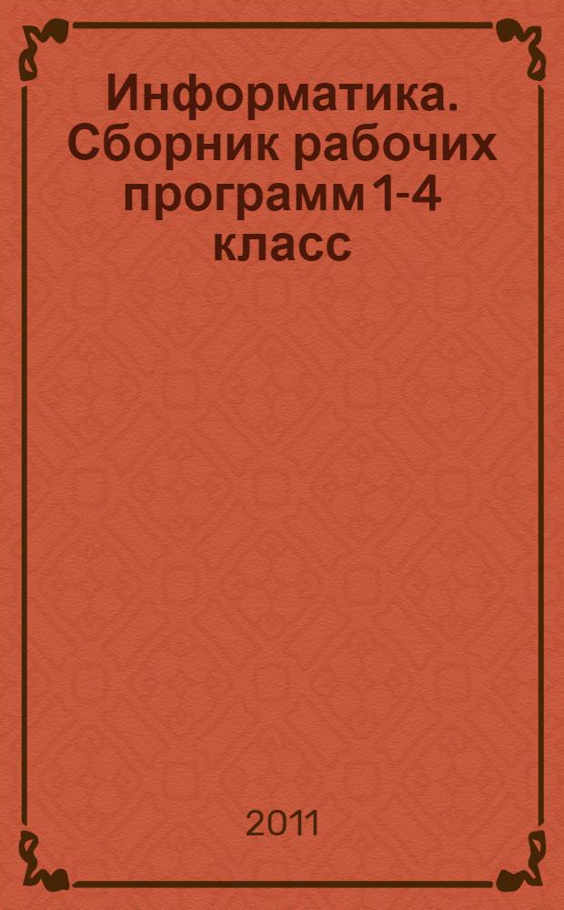 Информатика. Сборник рабочих программ 1-4 класс