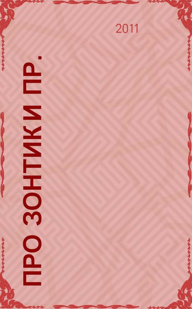 Про зонтик и пр. : стихи