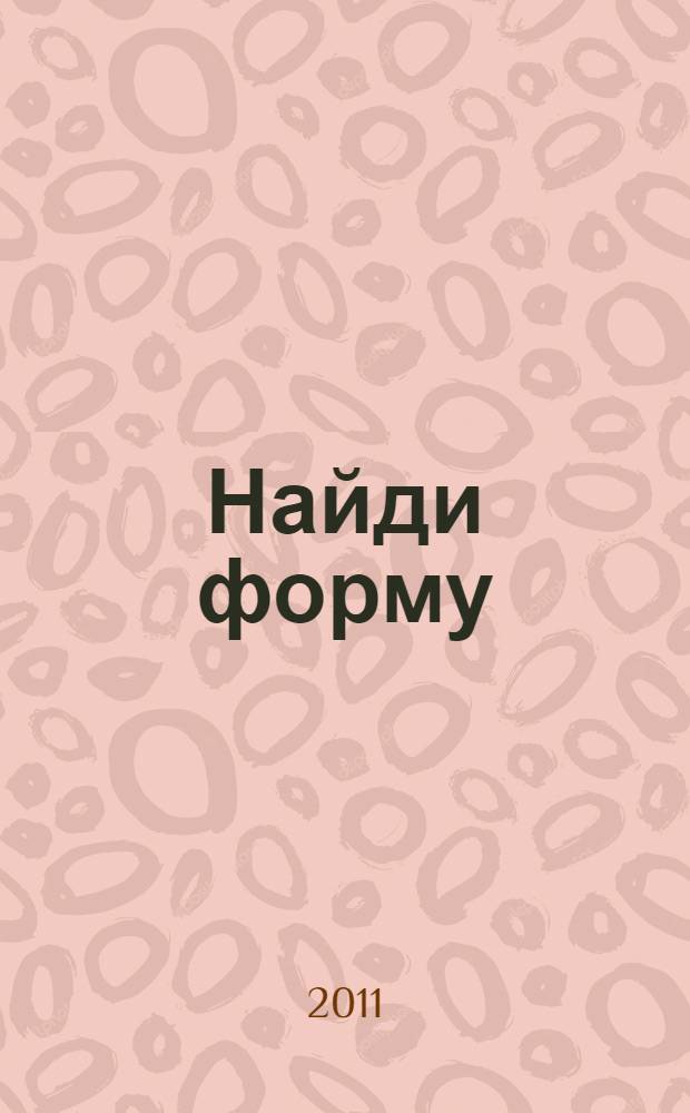 Найди форму : сенсорика с наклейками : многоразовые наклейки