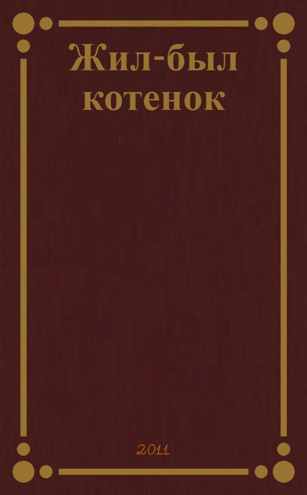 Жил-был котенок : истории с наклейками : многоразовые наклейки