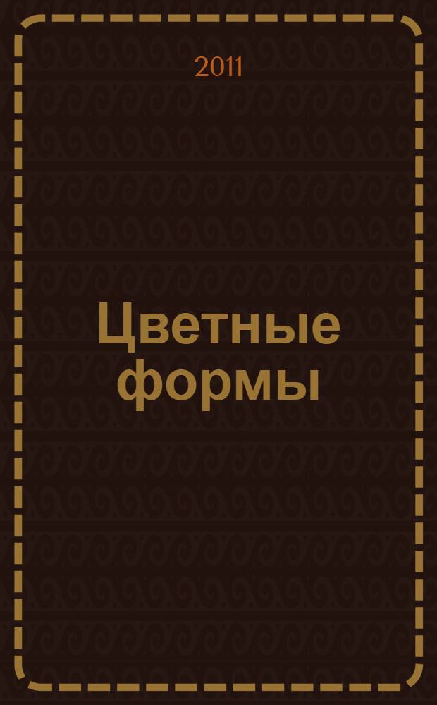 Цветные формы : сенсорика с наклейками : многоразовые наклейки