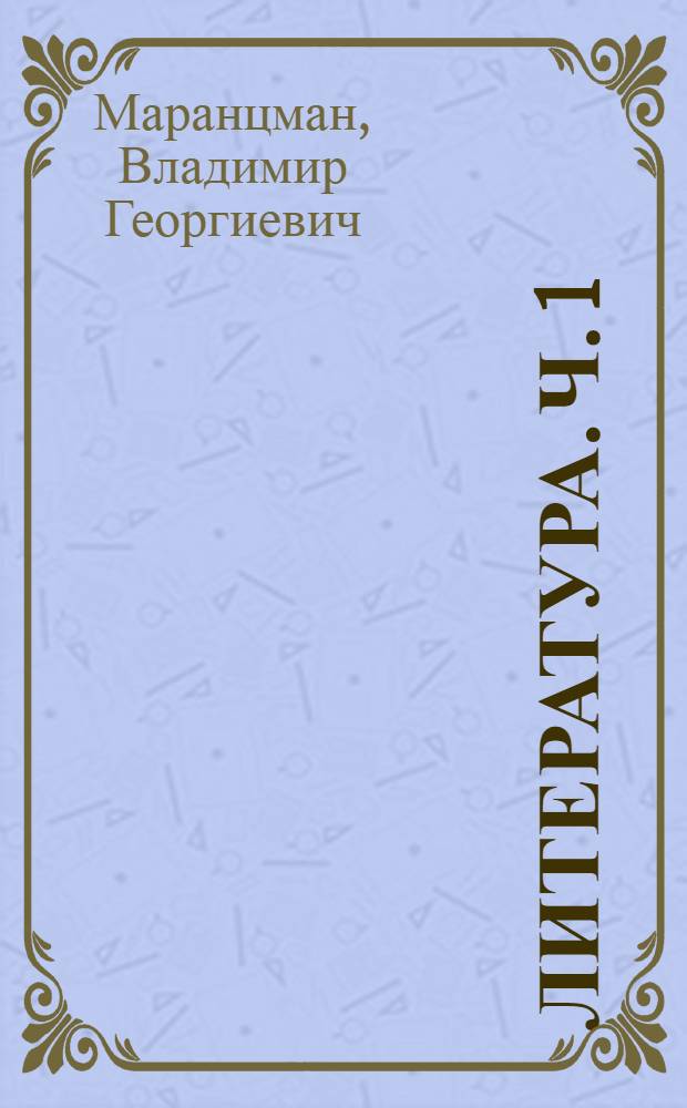 Литература. Ч. 1