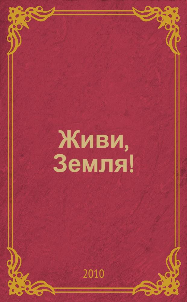 Живи, Земля! : сборник детских работ