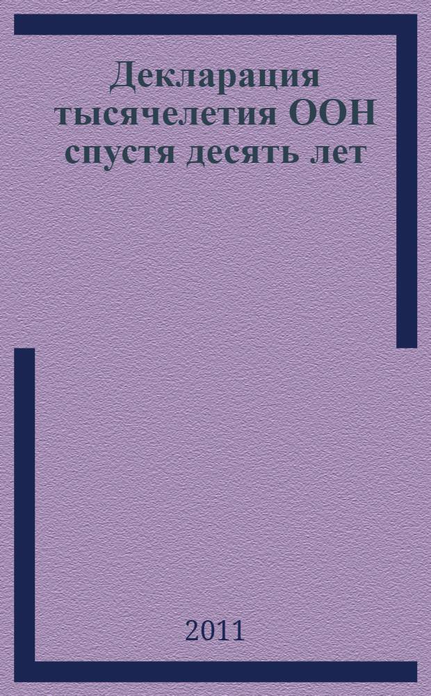 Декларация тысячелетия ООН спустя десять лет: итоги и перспективы : международная конференция Научные Юзвишинские чтения
