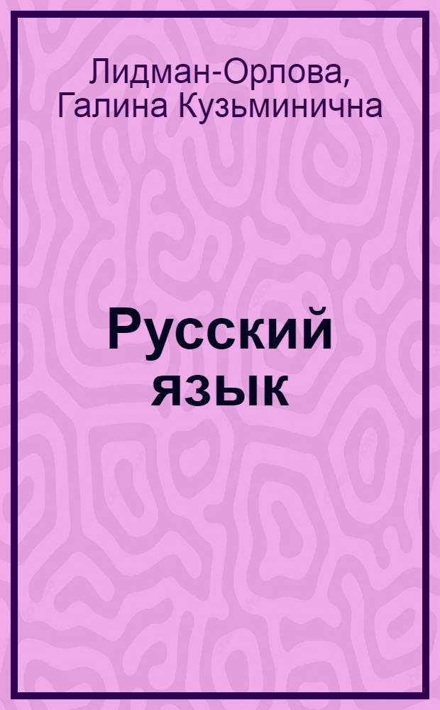 Русский язык : практика : 6 класс : учебник для общеобразовательных учреждений