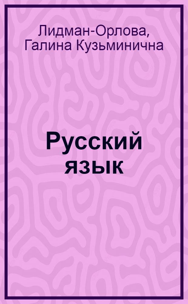 Русский язык : практика : 6 класс : учебник для общеобразовательных учреждений