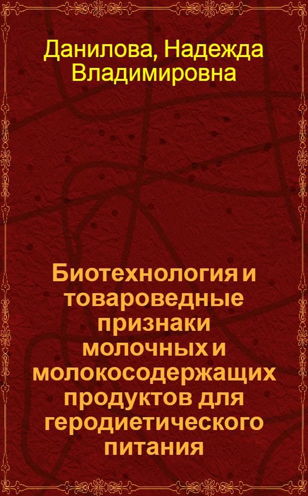 Биотехнология и товароведные признаки молочных и молокосодержащих продуктов для геродиетического питания: состояние и перспективы развития : монография