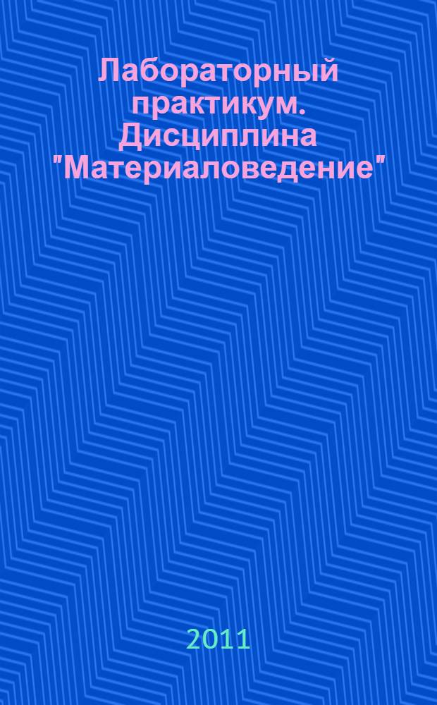 Лабораторный практикум. Дисциплина "Материаловедение"